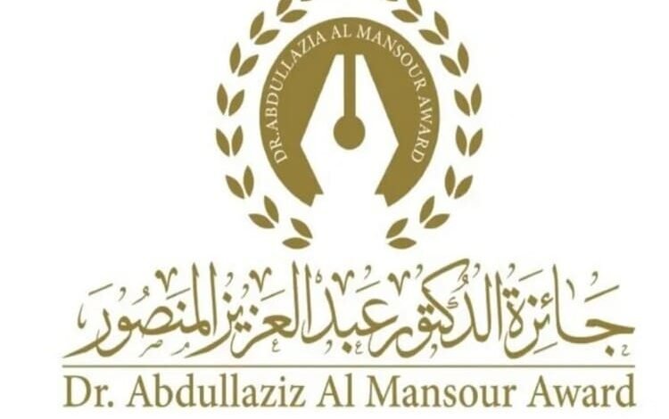 إعلان القائمة القصيرة لجائزة الدكتورعبد العزيز المنصور للناشر العربي لعام 2024