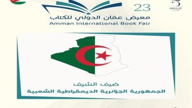 برنامج ثقافي منوع للجزائر ضيف الشرف معرض عمان الدولي للكتاب 2024