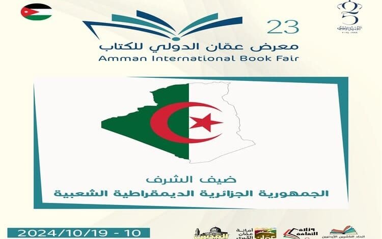 برنامج ثقافي منوع للجزائر ضيف الشرف معرض عمان الدولي للكتاب 2024