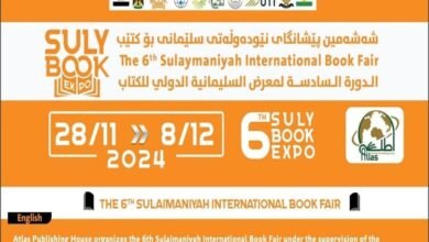 بدء فعاليات معرض السليمانية الدولي للكتاب 2024
