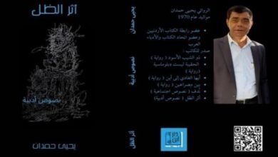 عمان- صدر حديثاً عن دار ابن رشيق للنشر والتوزيع في عمان للروائي يحيى حمدان كتاب بعنوان: «أثر الظل».