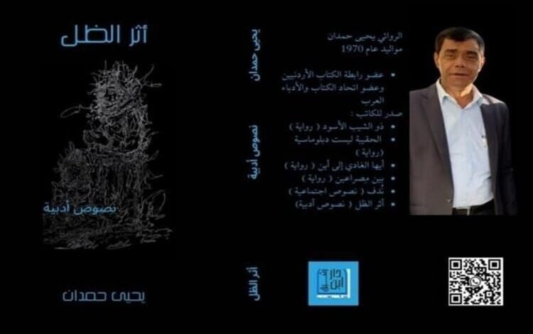 عمان- صدر حديثاً عن دار ابن رشيق للنشر والتوزيع في عمان للروائي يحيى حمدان كتاب بعنوان: «أثر الظل».