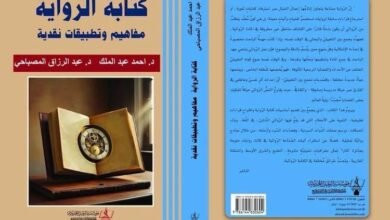 إصدار جديد بعنوان "كتابة الرواية.. مفاهيم وتطبيقات نقدية"