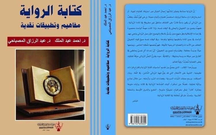 إصدار جديد بعنوان "كتابة الرواية.. مفاهيم وتطبيقات نقدية"