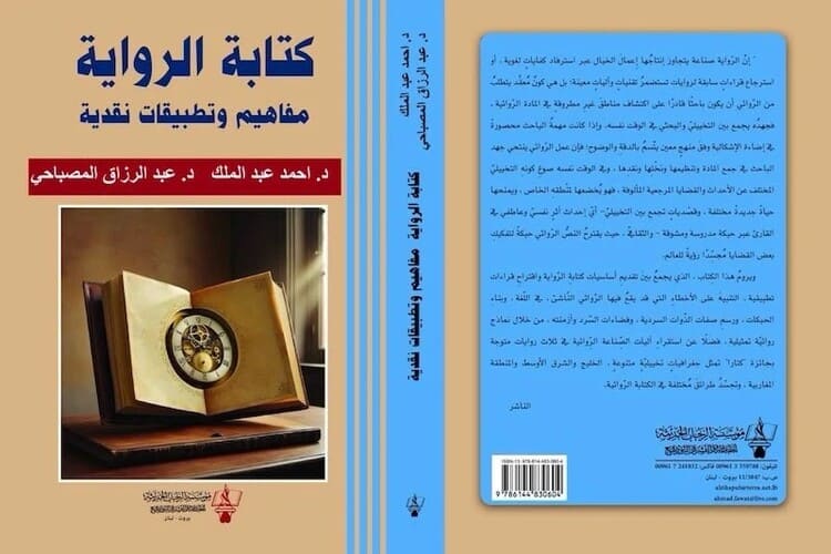 إصدار جديد بعنوان "كتابة الرواية.. مفاهيم وتطبيقات نقدية"