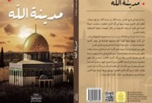 صدور رواية "مدينة الله" للكاتب الفلسطيني حسام شحادة