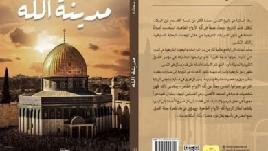 صدور رواية "مدينة الله" للكاتب الفلسطيني حسام شحادة