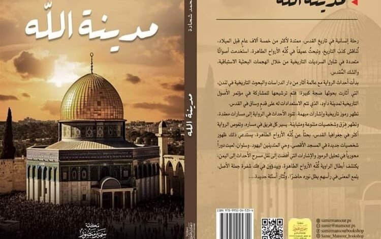 صدور رواية "مدينة الله" للكاتب الفلسطيني حسام شحادة