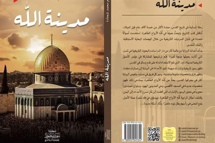 صدور رواية "مدينة الله" للكاتب الفلسطيني حسام شحادة