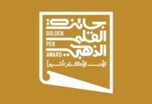 إعلان القائمة الطويلة لجائزة القلم الذهبي للأدب الأكثر تأثيرًا