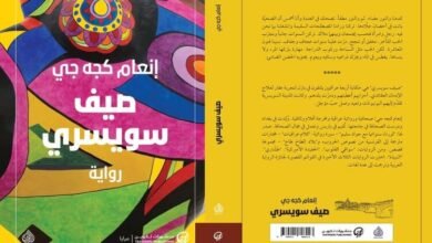  صدور رواية "صيف سويسري" للكاتبة العراقية إنعام كجه جي