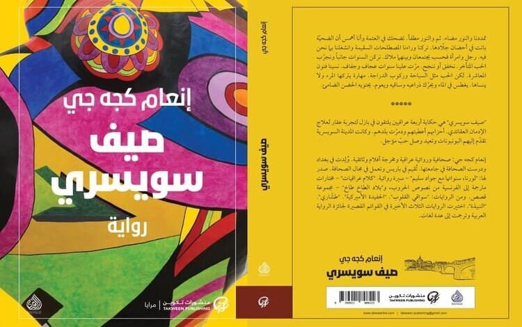  صدور رواية "صيف سويسري" للكاتبة العراقية إنعام كجه جي