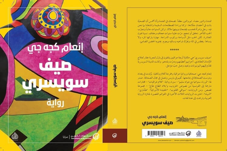 صدور رواية "صيف سويسري" للكاتبة العراقية إنعام كجه جي