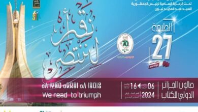 انطلاق فعاليات معرض الجزائر الدولي للكتاب 2024 بمشاركة 1007 ناشرين