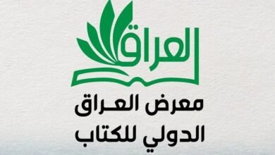 انطلاق معرض العراق الدولي للكتاب مطلع الشهر المقبل بمشاركة 350 دار نشر