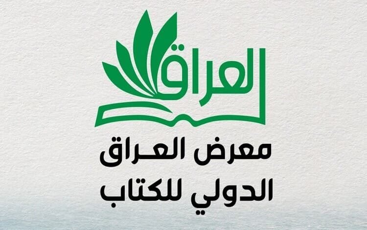 انطلاق معرض العراق الدولي للكتاب مطلع الشهر المقبل بمشاركة 350 دار نشر