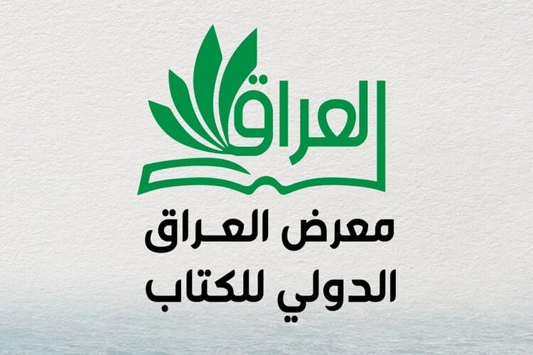 انطلاق معرض العراق الدولي للكتاب مطلع الشهر المقبل بمشاركة 350 دار نشر