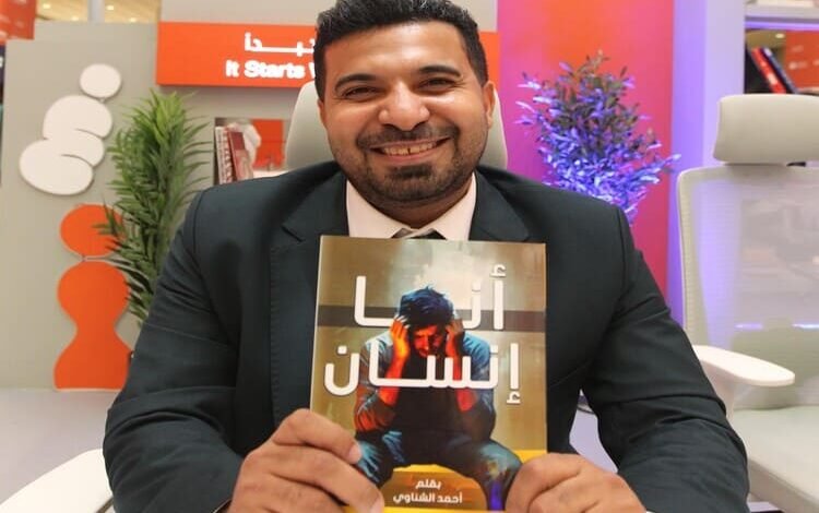 أحمد الشناوي يوقع روايته الجديدة «أنا إنسان» بمعرض الشارقة