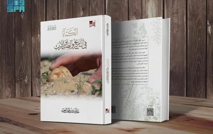 مكتبة الملك عبدالعزيز العامة تصدر كتاب "الكمأة في التاريخ والطب والأدب"