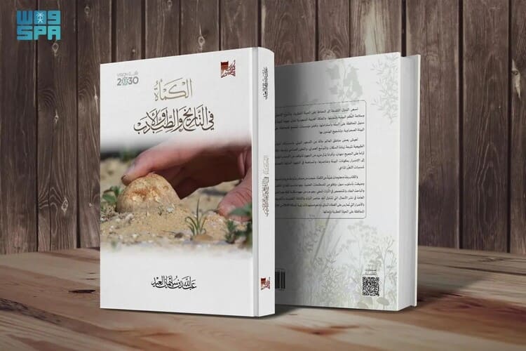 مكتبة الملك عبدالعزيز العامة تصدر كتاب "الكمأة في التاريخ والطب والأدب"