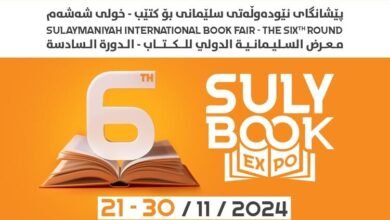 تواصل الاستعدادات لإقامة معرض السليمانية الدولي للكتاب 2024