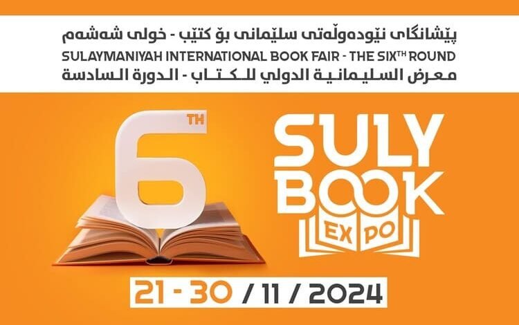 تواصل الاستعدادات لإقامة معرض السليمانية الدولي للكتاب 2024