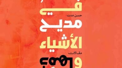 البحريني حسن مدن يوقع كتاب "في مديح الأشياء وذمها"