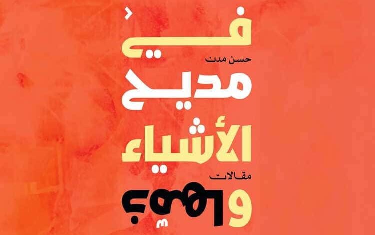 البحريني حسن مدن يوقع كتاب "في مديح الأشياء وذمها"