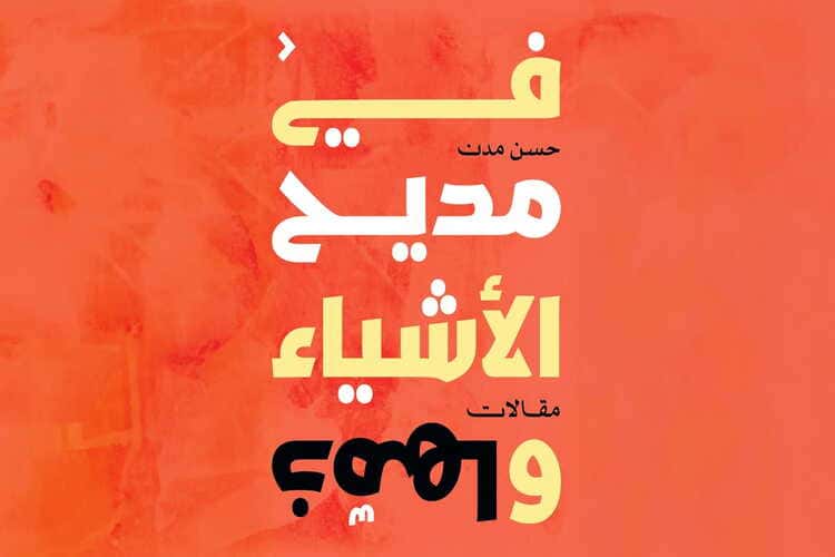 البحريني حسن مدن يوقع كتاب "في مديح الأشياء وذمها"