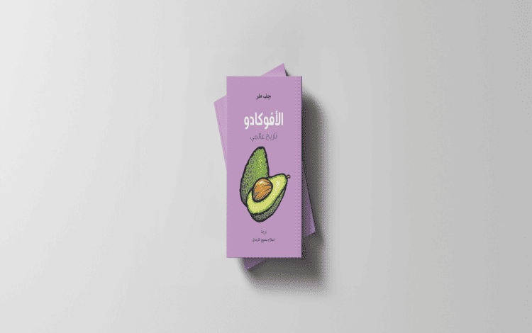 صدور كتاب "الأفوكادو: تاريخ عالمي" ضمن مشروع "كلمة" للترجمة