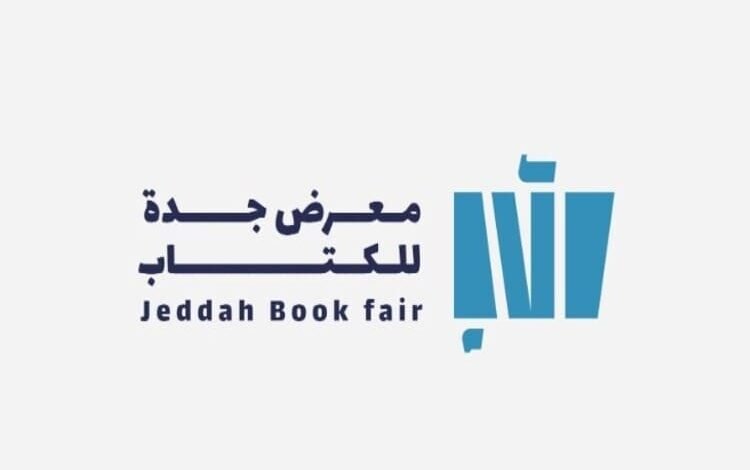 معرض جدة للكتاب 2024 في 12 كانون أول المقبل