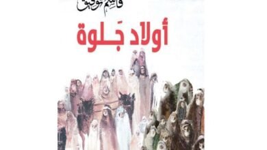 "أولاد جلوة" رواية جديدة لـ قاسم توفيق