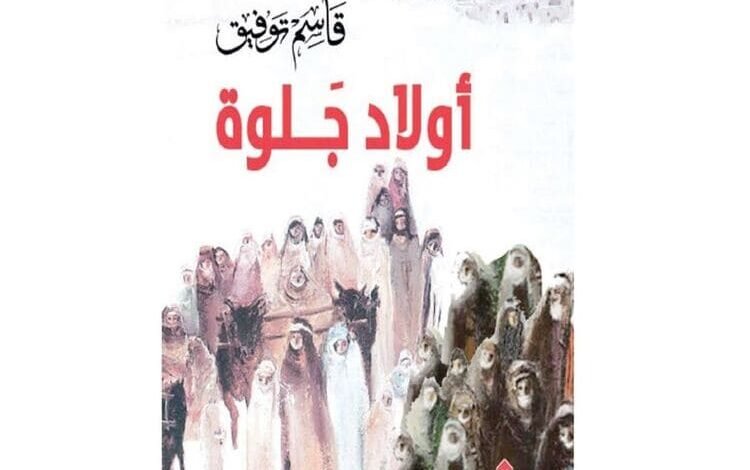 "أولاد جلوة" رواية جديدة لـ قاسم توفيق