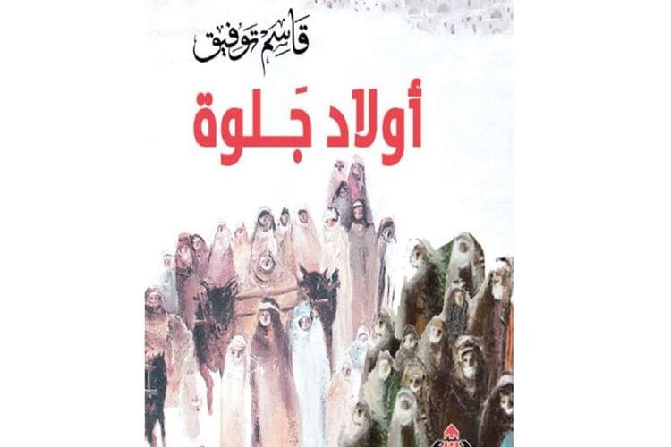 "أولاد جلوة" رواية جديدة لـ قاسم توفيق