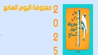 جلال برجس يطلق وايته الجديدة "معزوفة اليوم السابع" الأربعاء في القاهرة
