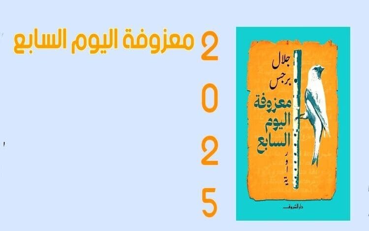 جلال برجس يطلق وايته الجديدة "معزوفة اليوم السابع" الأربعاء في القاهرة