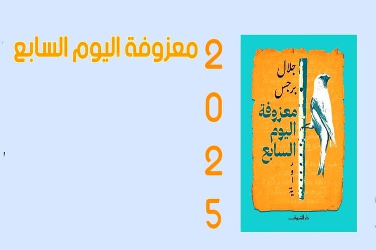 جلال برجس يطلق وايته الجديدة "معزوفة اليوم السابع" الأربعاء في القاهرة
