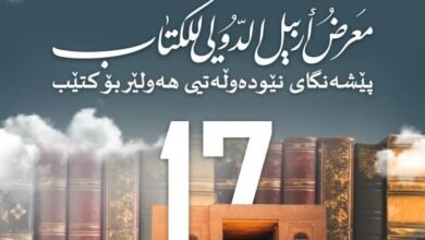فتح باب المشاركة في معرض أربيل الدولي للكتاب 2025