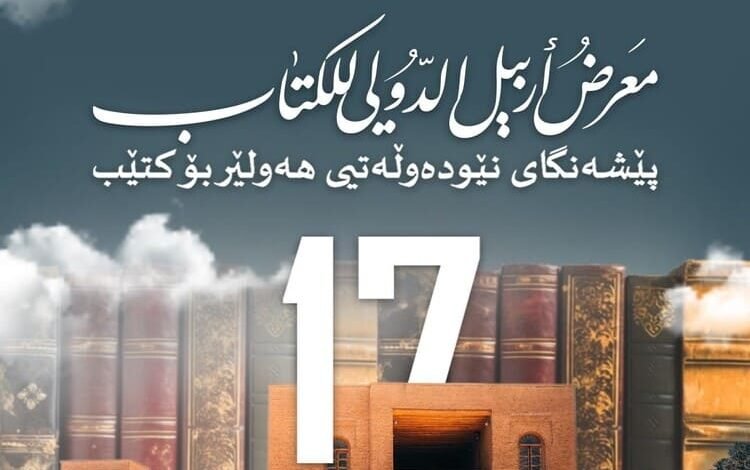 فتح باب المشاركة في معرض أربيل الدولي للكتاب 2025