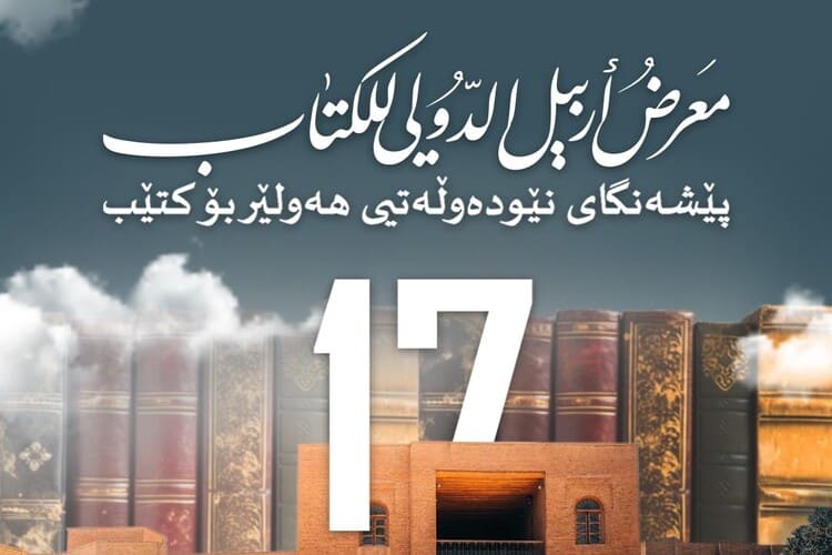 فتح باب المشاركة في معرض أربيل الدولي للكتاب 2025