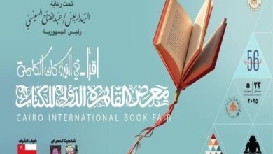 معرِض القاهرة الدُولي للكتاب 2025 ينطلق الخميس