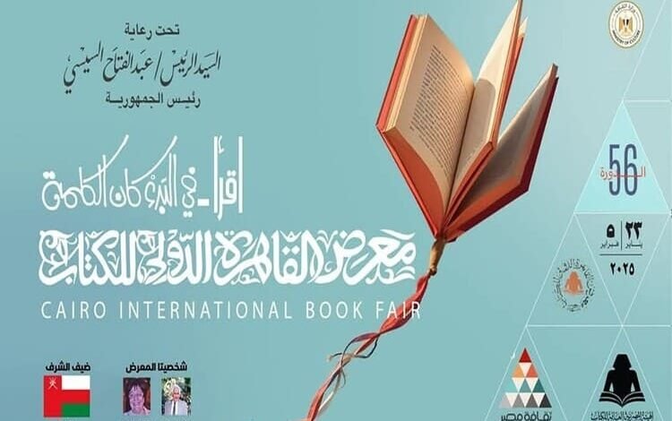 معرِض القاهرة الدُولي للكتاب 2025 ينطلق الخميس