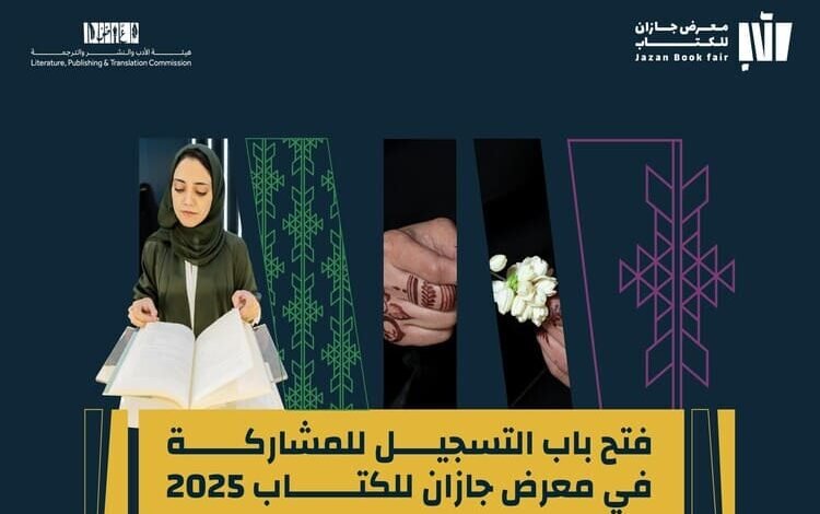 معرض جازان للكتاب 2025 في 11 شباط المقبل