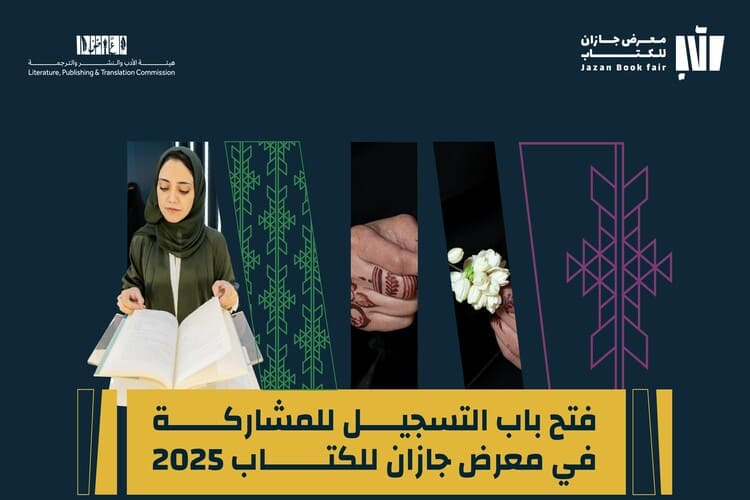 معرض جازان للكتاب 2025 في 11 شباط المقبل