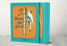صدور رواية «معزوفة اليوم السابع» للروائي الأردني جلال برجس