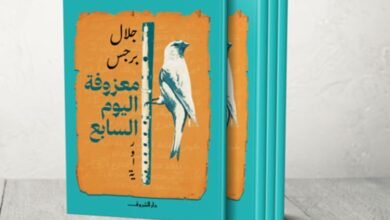 صدور رواية «معزوفة اليوم السابع» للروائي الأردني جلال برجس