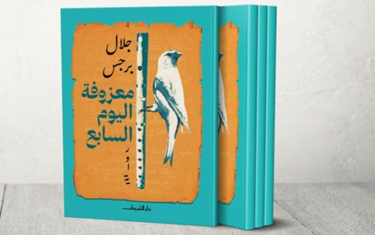 صدور رواية «معزوفة اليوم السابع» للروائي الأردني جلال برجس