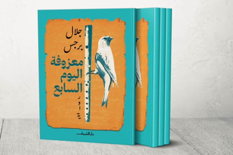 صدور رواية «معزوفة اليوم السابع» للروائي الأردني جلال برجس