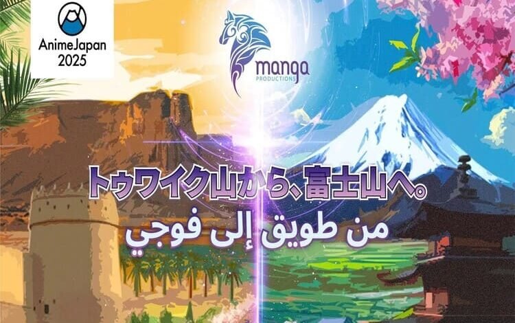 مانجا للإنتاج تعزز حضورها العالمي برعاية معرض أنمي اليابان 2025