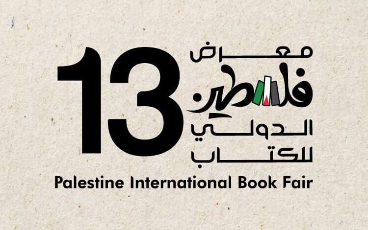 شعار معرض فلسطين الدولي للكتاب في دورته السابقة ..